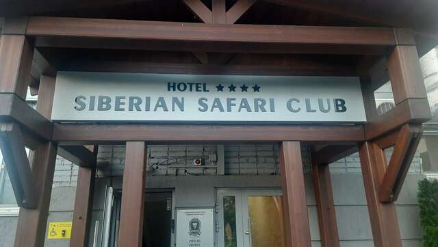Гостиница Сибирский Сафари клуб Красноярск-15